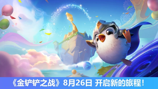金铲铲之战与端游同乐
