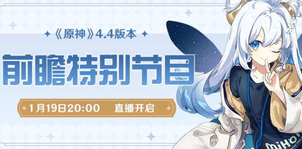 4.4版本前瞻直播什么时候-原神4.4版本前瞻时间