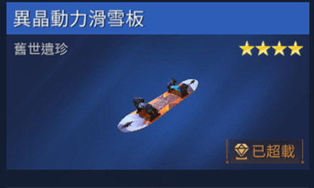 异晶动力滑雪板获得方式-星球重启异晶动力滑雪板怎么获取