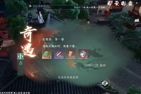 爱别离第一幕奇遇任务完成攻略-逆水寒手游爱别离第一幕奇遇任务怎么完成