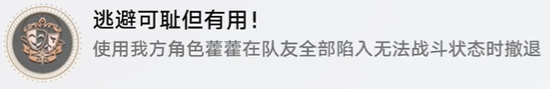逃避可耻但有用成就怎么做-崩坏星穹铁道逃避可耻但有用成就达成方法