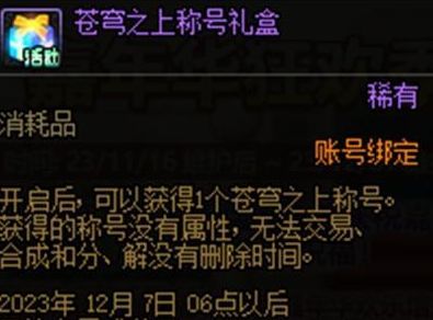 dnf苍穹之上称号外观怎么获得  苍穹之上称号外观介绍[多图]图片2