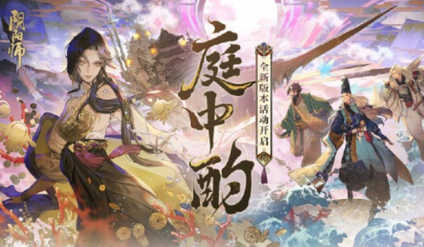 阴阳师庭中酌活动怎样玩-庭中酌活动玩法介绍