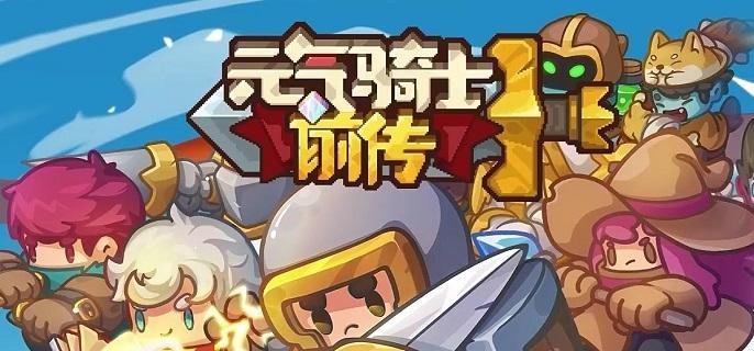 元气骑士前传怎么转职-转职找谁