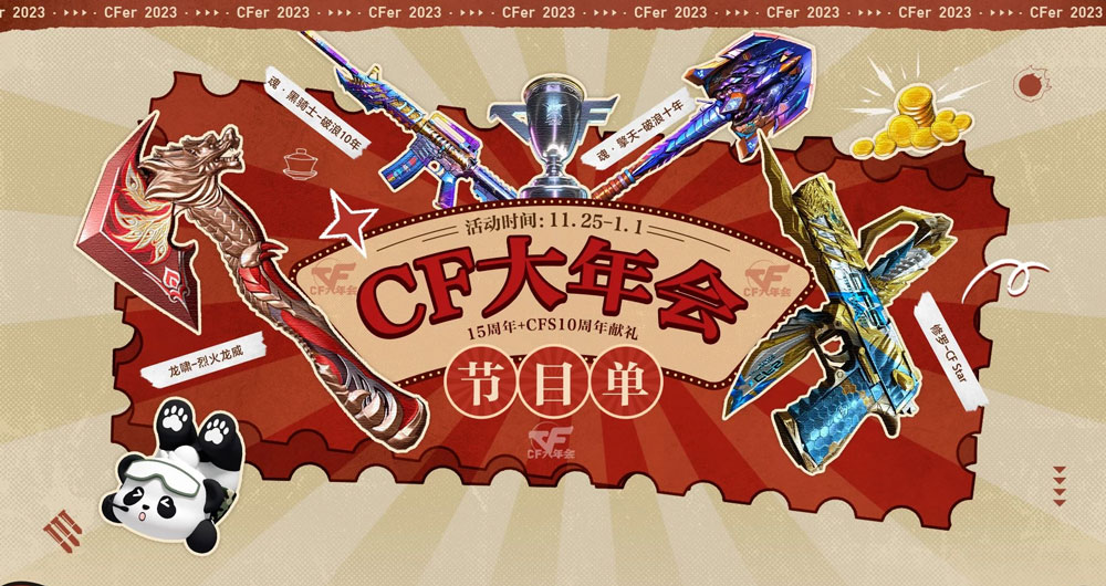 2023cf大年会活动入口在哪-cf大年会活动介绍