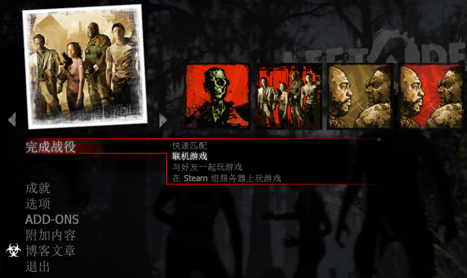 求生之路怎么联机局域网-联机方法攻略