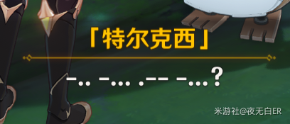 原神4.2特尔克西摩斯电码怎么解密-特尔克西摩斯电码解密方法
