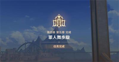 原神终幕礼任务怎么完成-终幕礼任务完成攻略