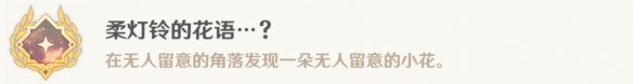 原神柔灯铃的花语成就怎么完成-柔灯铃的花语成就完成攻略