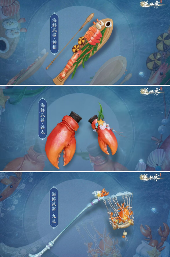 逆水寒手游海鲜武器在哪买-海鲜武器怎么获得