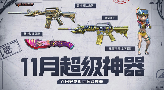 2023cf11月超级神器活动在哪里-cf11月超级神器活动介绍