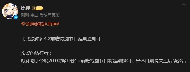 原神4.2前瞻特别节目延期上线时间-前瞻特别节目延期到什么时候