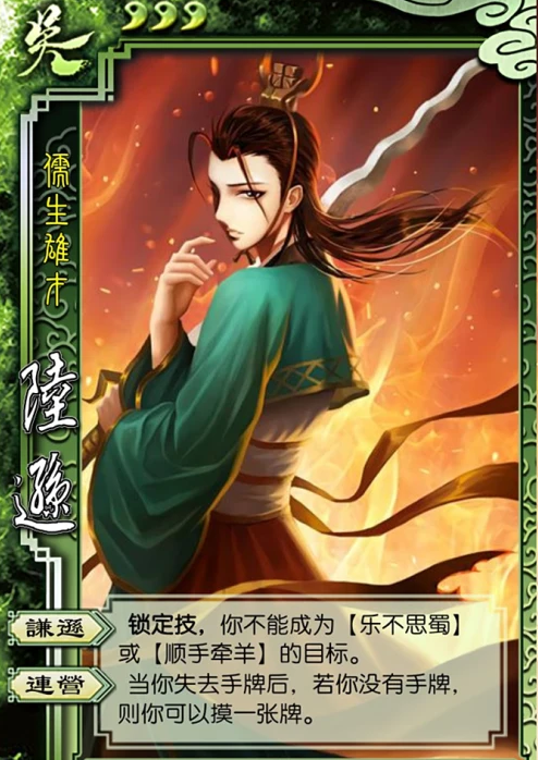 三国杀陆逊技能有哪些-陆逊/神陆逊技能分享