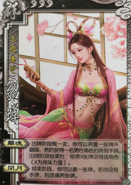 三国杀sp貂蝉技能怎么样-sp貂蝉技能及玩法分享