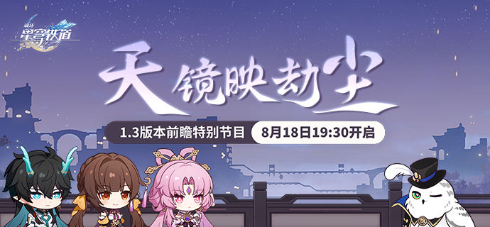 崩坏星穹铁道1.3前瞻直播什么时候开始-崩坏星穹铁道1.3前瞻直播开始时间介绍