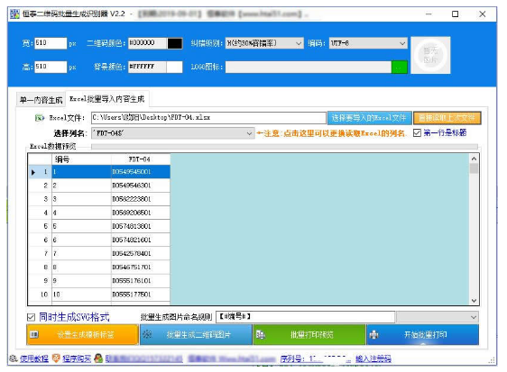 恒泰二维码批量生成识别器 v3.9-恒泰二维码批量生成识别器 v3.9免费下载