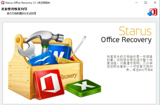 Starus Office Recovery(Office文档恢复软件) v3.5-Starus Office Recovery(Office文档恢复软件) v3.5免费下载