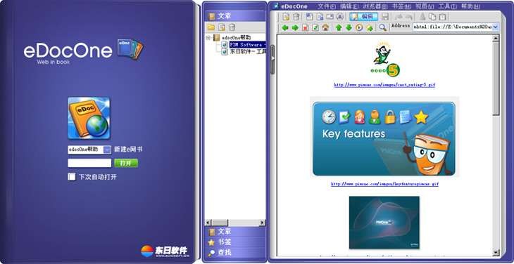 东日-e网打尽 eDocOne v5.5-东日-e网打尽 eDocOne v5.5免费下载
