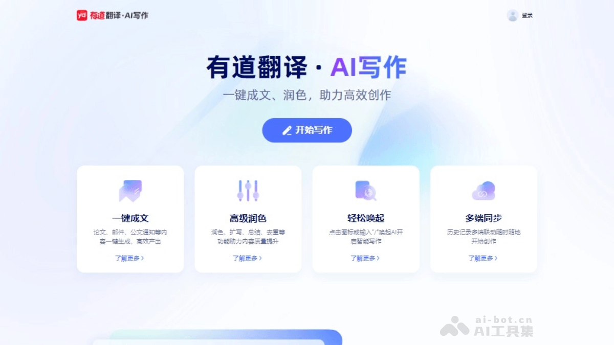 有道翻译·AI写作