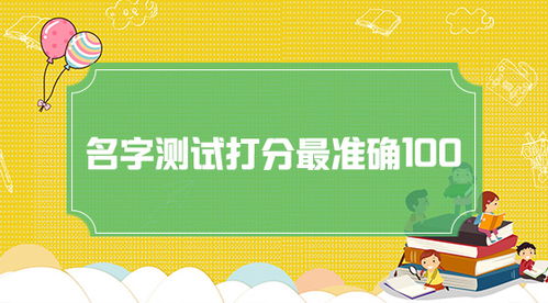 名字打分免费测试最准确100分
