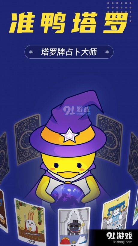 比较准的塔罗牌app免费