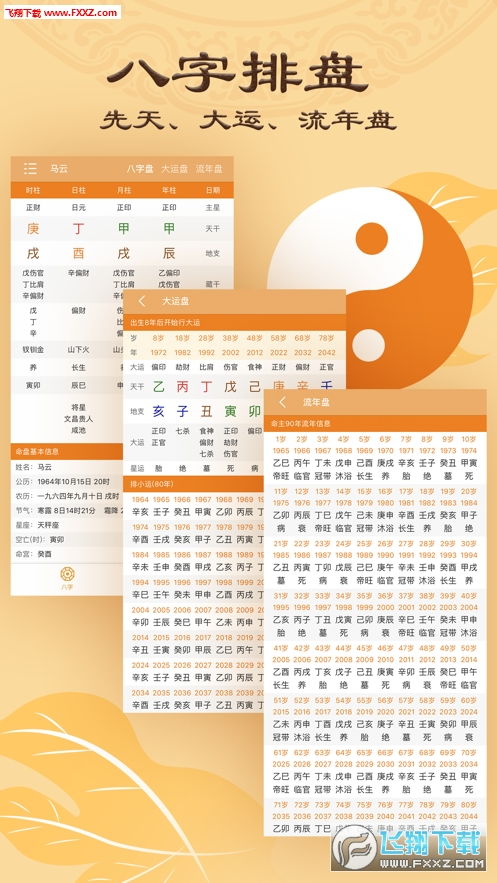 八字命盘查询免费算命软件