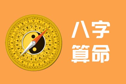 算命生辰八字算命免费