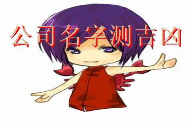 公司起名大全测吉祥