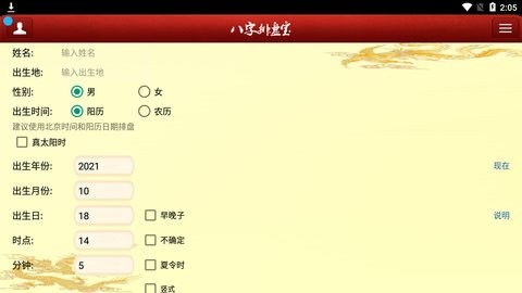 八字排盘宝免费版下载