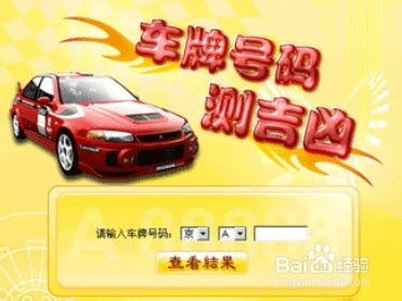 查车牌号吉凶测分