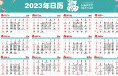 老黄历2023