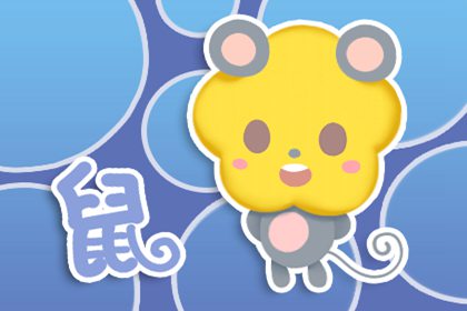 属鼠2020年运势及运程